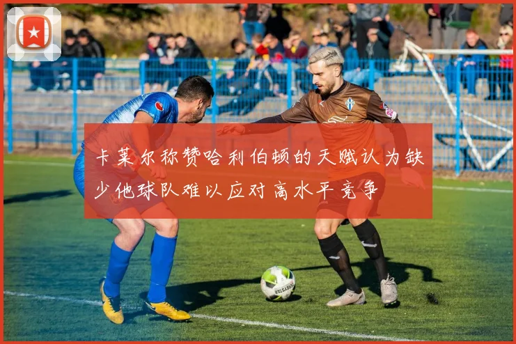 卡莱尔称赞哈利伯顿的天赋认为缺少他球队难以应对高水平竞争