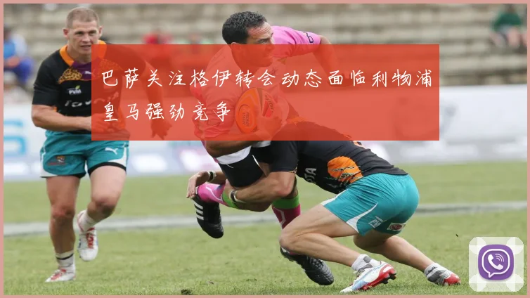 巴萨关注格伊转会动态面临利物浦皇马强劲竞争