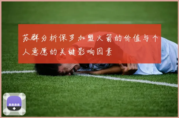 苏群分析保罗加盟火箭的价值与个人意愿的关键影响因素