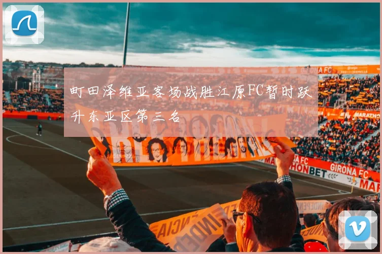 町田泽维亚客场战胜江原FC暂时跃升东亚区第三名