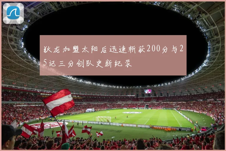 狄龙加盟太阳后迅速斩获200分与25记三分创队史新纪录