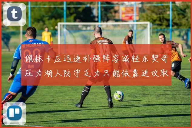 佩林卡应迅速补强阵容减轻东契奇压力湖人防守乏力只能依靠进攻取胜