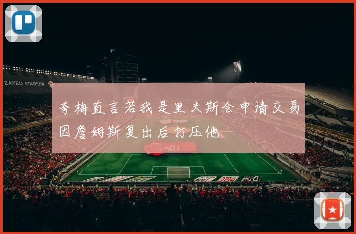 夸梅直言若我是里夫斯会申请交易因詹姆斯复出后打压他