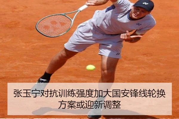 张玉宁对抗训练强度加大国安锋线轮换方案或迎新调整 | xingkong
